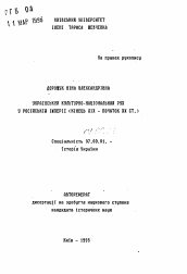 Автореферат по истории на тему 'Украинское культурно-национальное движение в Российской империи (конец XIX - начало XX вв.)'