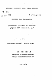 Автореферат по истории на тему 'Государственно-созидательная деятельность В. К. Винииченко (март 1917 - сентябрь 1920 гг.)'