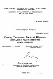 Автореферат по филологии на тему 'Грыгир Тютюнник, Василий Шукшин: проблемно-художественное сопоставление'