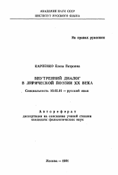 Автореферат по филологии на тему 'Внутренний диалог в лирической поэзии XX века'