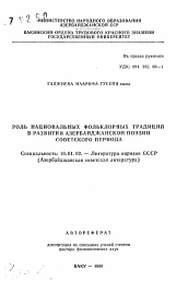 Автореферат по филологии на тему 'Роль национальных фольклорных традиций в развитии азербайджанской поэзии советского периода'