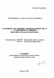 Автореферат по философии на тему 'Духовные регулятивы перехода общества к устойчивому развитию'