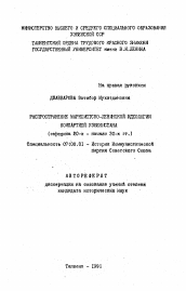 Автореферат по истории на тему 'Распространение марксистско-ленинской идеологии компартией Узбекистана'