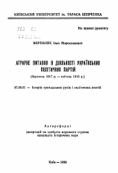 Автореферат по истории на тему 'Аграрный вопрос в деятельности украинских политических партий (февраль 1917 - апрель 1918 гг)'