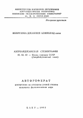 Автореферат по филологии на тему 'Азербайджанская стенография'