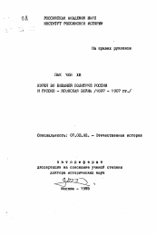 Автореферат по истории на тему 'Корея во внешней политике России и русско-японская война (1897-1907 гг. )'