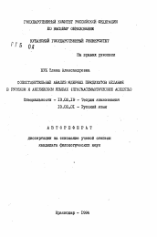 Автореферат по филологии на тему 'Сопоставительный анализ ядерных предикатов желания в русском и английском языках (прагмасемантические аспекты)'