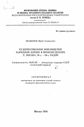 Автореферат по филологии на тему 'Художественное воплощение народной жизни в произведениях Е. Носова 50-х - 60-х годов'