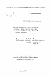 Автореферат по истории на тему 'Социально-экономические и политические процессы в деревни в 1933-1937 годах (на материалах Московской, Рязанской и Тульской областей)'