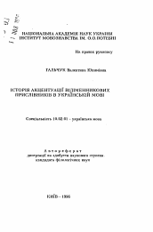 Автореферат по филологии на тему 'История акцентуации отименных наречий в украинском языке'