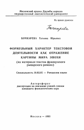 Автореферат по филологии на тему 'Формульный характер текстовой деятельности как отражение картины мира эпохи (на материале текстов французского рыцарского романа)'