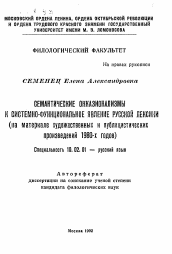 Автореферат по филологии на тему 'Семантические окказионализмы как системно-функциональное явления русской лексики (на материале художественных и публицистических произведений 1980-х годов)'