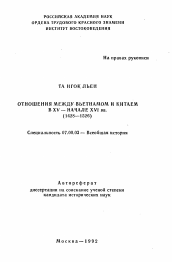 Автореферат по истории на тему 'Отношения между Вьетнамом и Китаем в XV-начале XVI вв.'