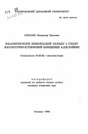 Автореферат по истории на тему 'Взаимосвязи Запада и Востока в культурно-исторической концепции А.Дж. Тойнби'