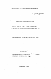 Автореферат по истории на тему 'Ревком Южного Урала в восстановлении и упрочнении Советской власти 1919-1920 гг.'