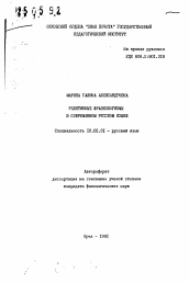 Автореферат по филологии на тему 'Релятивные фразеологизмы в современном русском языке'