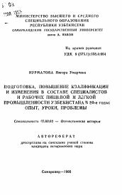 Автореферат по истории на тему 'Подготовка, повышение квалификации и изменения в составе специалистов и рабочих пищевой и легкой промышленности Узбекистана в 80-е годы: опыт, уроки, проблемы'