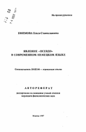 Автореферат по филологии на тему 'Явление "ПСЕВДО" в современном немецком языке'