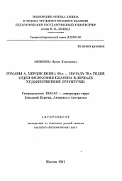 Автореферат по филологии на тему 'Романы А. Мердок конца 60-х-начала 70-х годов'