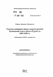 Автореферат по филологии на тему 'Система склонений имен в первой русской Рукописной газете "Вести-Куранты" 1600-1650 гг.'