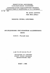 Автореферат по филологии на тему 'Исследование инсулонимов Каспийского моря'
