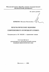 Автореферат по филологии на тему 'Прагматические идиомы современного немецкого языка'