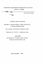 Автореферат по филологии на тему 'Структура и функции субъекта речевой деятельности в текстах мемуарного типа'