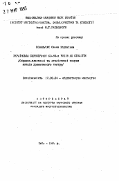 Автореферат по искусствоведению на тему 'Украинская сценография 60-80-х годов XX столетия(Образно-пластические и стилистические поиски художников драматического театра)'