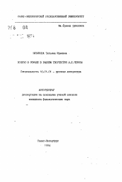 Автореферат по филологии на тему 'Вопрос о романе в раннем творчестве А. П. Чехова'