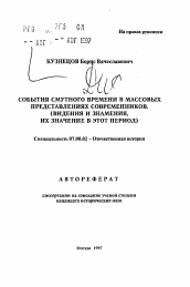 Автореферат по истории на тему 'События смутного времени в массовых представлениях современников'