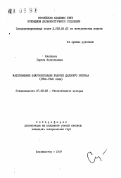 Автореферат по истории на тему 'Материальное благосостояние рабочих Дальнего Востока (1946-1960 годы)'