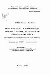 Автореферат по филологии на тему 'Роль просодии в модификации звуковых единиц современного французского языка (экспериментально-фонетическое исследование)'