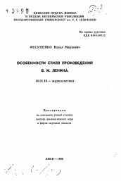 Автореферат по филологии на тему 'Особенности стиля произведений В. И. Ленина'