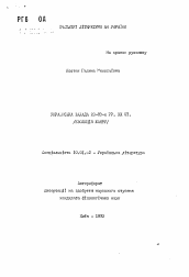 Автореферат по филологии на тему 'Украинская баллада 20 - 80-х ггг. XX века. (Эволюция жанра)'