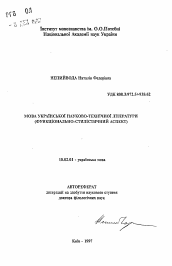 Автореферат по филологии на тему 'Язык украинской научно-технической литературы (функционально-стилистический аспект).'