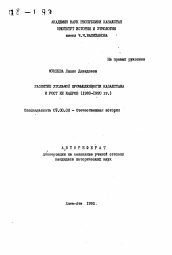 Автореферат по истории на тему 'Развитие угольной промышленности Казахстана и рост ее кадров (1980-1990 гг.)'