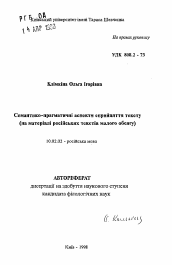 Автореферат по филологии на тему 'Семантико-прагматические аспекты восприятия текста (на материале русских художественных текстов малого объема).'