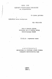 Автореферат по филологии на тему 'Типы и функции повтора заглавных слов в текстах разных функциональных стилей'