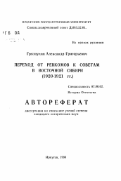 Автореферат по истории на тему 'Переход от ревкомов к советам в Восточной Сибири (1920-1921 гг.)'