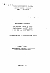 Автореферат по истории на тему 'Воспитательная работа в частях Среднеазиатского военного округа в 1969-1980 гг.: история и уроки'