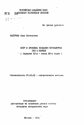Автореферат по истории на тему 'СССР и проблема сознания безъядерных зон в Европе (середина 50-х - конец 80-х годов)'