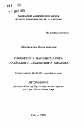 Автореферат по филологии на тему 'Словообразовательная парадигматика русскогодиалектного глагола'