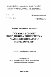 Автореферат по филологии на тему 'Поэтика романа Владимира Винниченко "Записки конопатого Мефистофеля"'