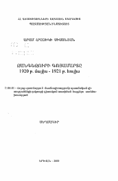 Автореферат по истории на тему 'Освободительная борьба Зангезура (май 1920 г. - июль 1921 г.)'