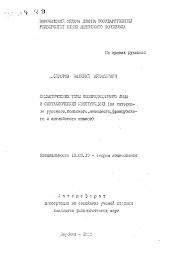 Автореферат по филологии на тему 'Семантические типы неопределенного лица в синтаксических конструкциях (на материале русского, польского, немецкого, французского и английского языков)'