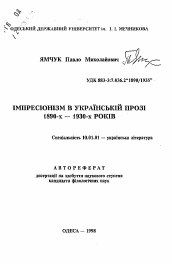 Автореферат по филологии на тему 'Импрессионизм в украинской прозе 1890-1930-х годов.'