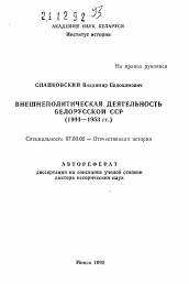 Автореферат по истории на тему 'Внешнеполитическая деятельность Белорусской ССР (1944—1953 гг.)'