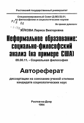 Автореферат по философии на тему 'Неформальное образование: социально-философский анализ (на примере США)'