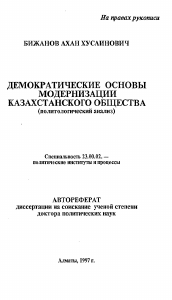 Автореферат по политологии на тему 'Демократические основы модернизации казахстанского общества (политологический анализ)'