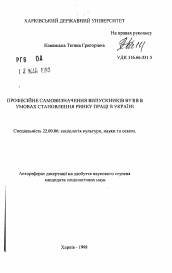 Автореферат по социологии на тему 'Профессиональное самоопределение выпускников вузов в условиях становления рынка труда в Украине.'